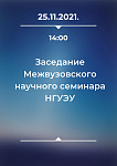 Заседание Межвузовского научного семинара НГУЭУ